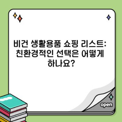 비건 쇼핑 완벽 가이드: 나에게 맞는 비건 제품 쇼핑 리스트 만들기