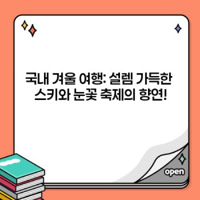 겨울왕국으로의 초대장! 낭만 가득한 겨울철 여행지 추천 & 완벽 여행 계획 가이드