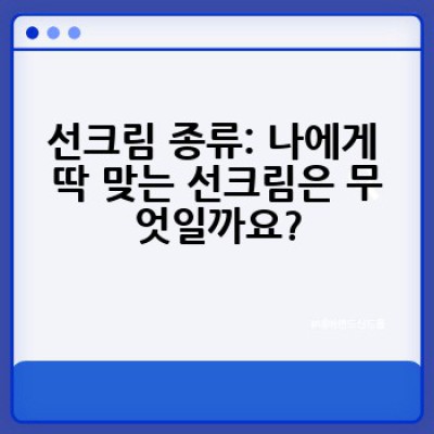 햇빛으로부터 나를 지켜줄 완벽한 선크림 선택 가이드: 기능, 종류, 바르는 법까지!