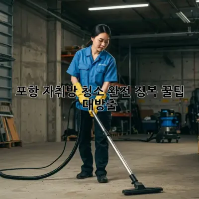 포항 자취방 청소 완전 정복! 꿀팁 대방출!