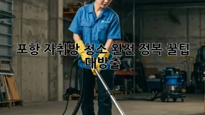 포항 자취방 청소 완전 정복! 꿀팁 대방출!