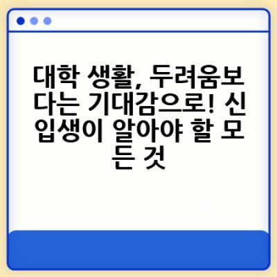 신입생, 설렘과 걱정 사이: 대학 생활 완벽 가이드