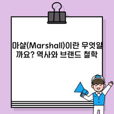 마샬(Marshall): 스피커, 앰프부터 헤드폰까지, 모든 것을 파헤쳐보자! - 빠른 요약과 핵심 정보