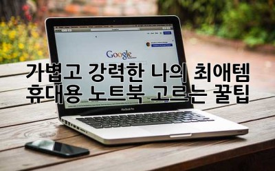 가볍고 강력한 나의 최애템? 휴대용 노트북 고르는 꿀팁!