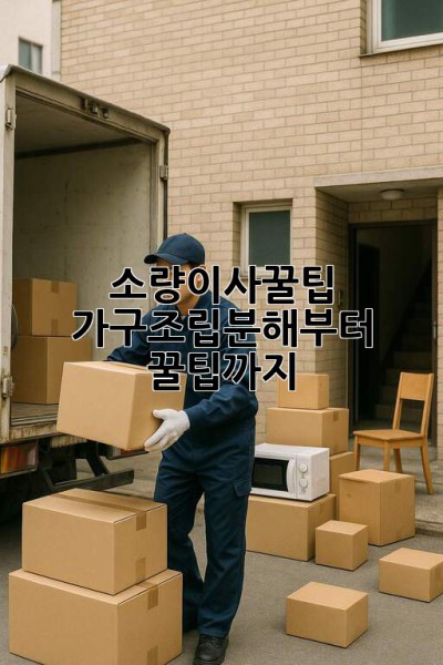 #소량이사꿀팁 📦 가구조립/분해부터 꿀팁까지!
