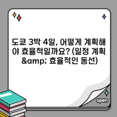 도쿄 3박 4일 완전 정복! 핵심만 쏙쏙, 최고의 여행 계획 (✈️맛집, 쇼핑, 관광 BEST!)