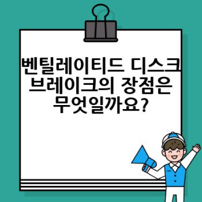 벤틸레이티드 디스크 브레이크 완벽 가이드: 작동 원리, 장단점, 그리고 선택 가이드