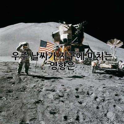 우주 날씨가 지구에 미치는 영향은?
