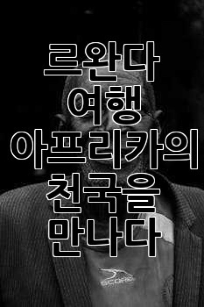 르완다 여행: 아프리카의 천국을 만나다