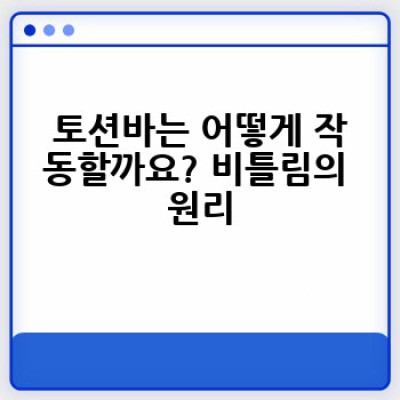 토션바 요약정보 우선 확인: 자동차 서스펜션의 핵심 기술