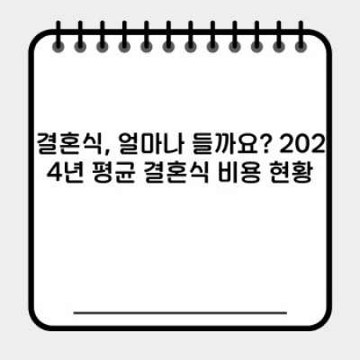 2024년 결혼식 비용 완벽 가이드: 예산 계획부터 절약 팁까지!