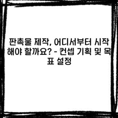 판촉물 제작 과정: 성공적인 마케팅을 위한 완벽 가이드