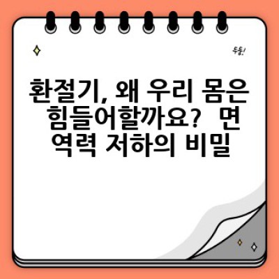 환절기 건강관리 완벽 가이드: 감기, 면역력 저하 걱정 끝!