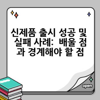 신제품 출시 성공 전략:  장단점 분석, 경쟁 제품 비교, 성공 사례 & 실패 사례 연구
