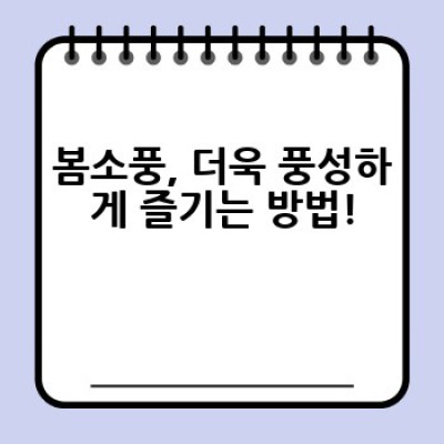봄소풍: 완벽한 봄날 나들이를 위한 완벽 가이드