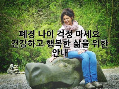폐경 나이, 걱정 마세요! 건강하고 행복한 삶을 위한 안내
