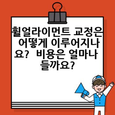 휠얼라이먼트: 당신의 안전과 승차감을 위한 필수 관리