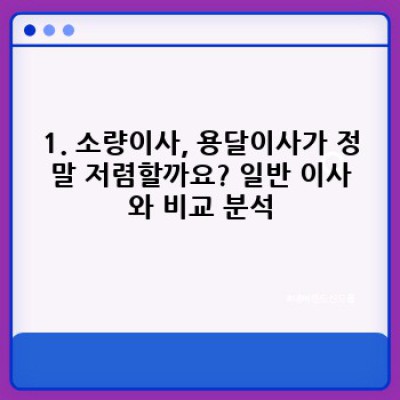 용달이사 후기: 소량이사, 저렴하고 안전하게 이사하기 위한 모든 정보!