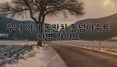 우리 아기 돌잔치, 돌남아수트 완벽 가이드