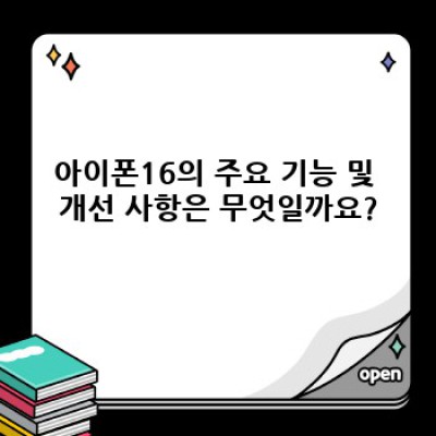 아이폰16 완벽 가이드: 출시 예상, 기능 비교, 문제 해결 및 구매 가이드