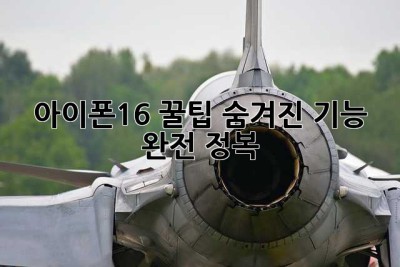 아이폰16 꿀팁: 숨겨진 기능 완전 정복! ✨