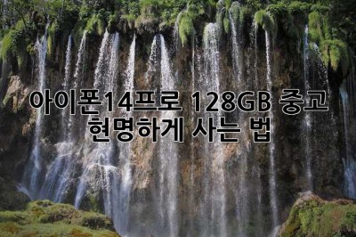 아이폰14프로 128GB 중고, 현명하게 사는 법!