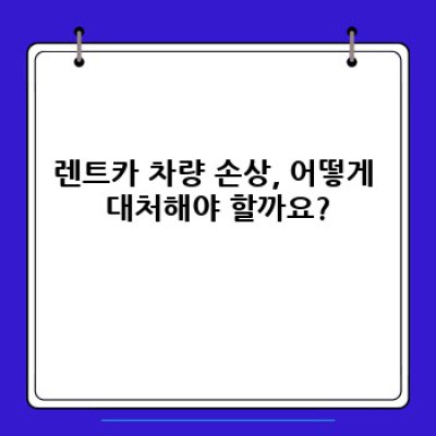 충남 당진시 송산면 도문리 렌트카 차량 손상: 완벽 가이드 & 문제 해결