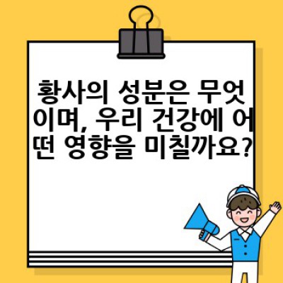 황사: 미세먼지의 숨겨진 얼굴, 그 진실과 대처법