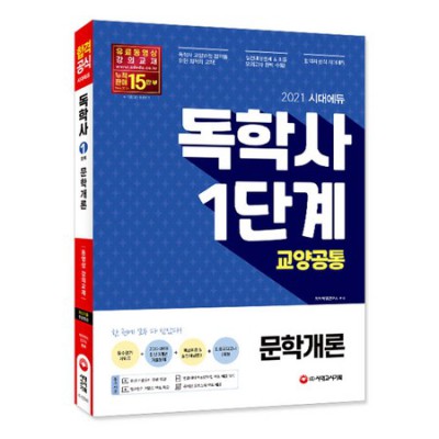 시대에듀 독학사 영미문학개관: 후회 없는 선택? 내돈내산 솔직 후기!