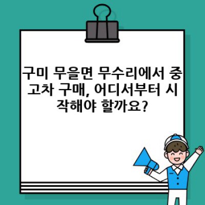 구미시 무을면 무수리 중고차 상태 점검 완벽 가이드: 꼼꼼하게 확인하고 안전하게 구매하세요!