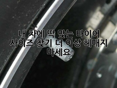 내 차에 딱 맞는 타이어 사이즈 찾기: 더 이상 헤매지 마세요!