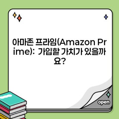 아마존(Amazon) 완벽 가이드: 쇼핑부터 서비스까지 모든 것을 파헤쳐 보세요!