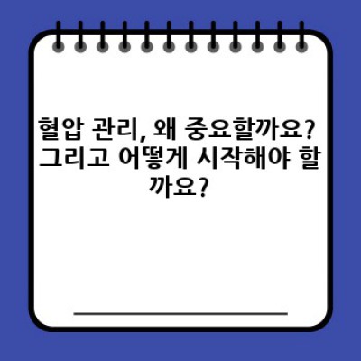 10년 젊어지는 혈압 관리 비결: 최신 연구결과와 실천 가이드
