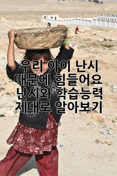 우리 아이, 난시 때문에 힘들어요? 난시와 학습능력, 제대로 알아보기