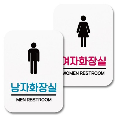 맘에 쏙 드는 화장실 표지판, 득템 후기와 꿀팁 대방출! ✨