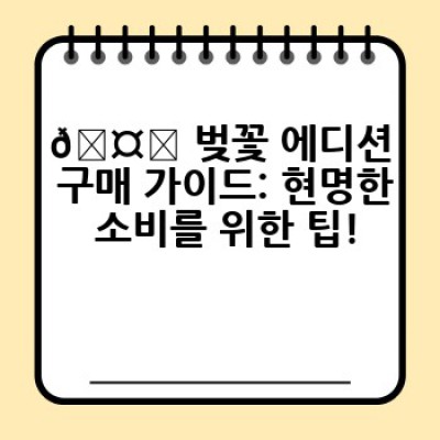 벚꽃 에디션 완벽 가이드: 제품 선택부터 활용법까지 알아보자!