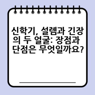 설렘과 긴장의 시작! 신학기 준비 완벽 가이드: 장점, 단점, 그리고 성공적인 시작을 위한 팁