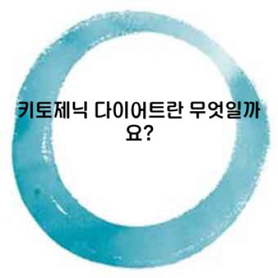 키토플루: 건강한 체중 관리를 위한 새로운 패러다임?