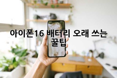 아이폰16 배터리 오래 쓰는 꿀팁!🔋