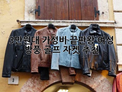 3만원대 가성비 끝판왕! 여성 방풍 골프 자켓 추천