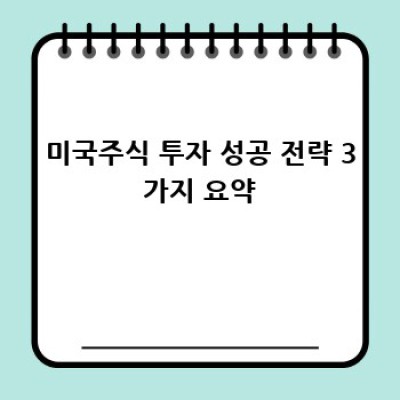 미국주식 투자 전략: 기술적, 기본적 분석과 거시경제 지표 활용
