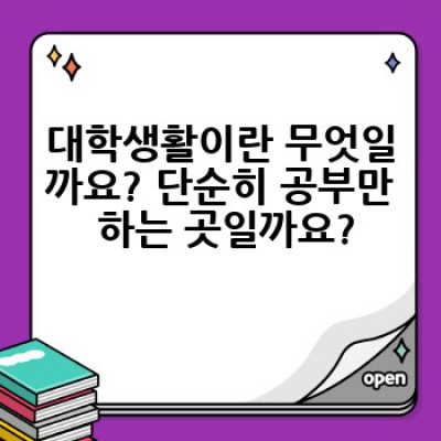 대학생활 완벽 가이드: 꿈을 현실로 만드는 4년의 여정