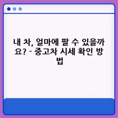 전북 부안군 위도면 대리 중고차 매입 가격 상담: 내 차, 얼마에 팔 수 있을까요?