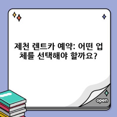 충북 제천에서 안전하고 즐거운 렌트카 여행: 필수 정보와 안전 팁 완벽 가이드