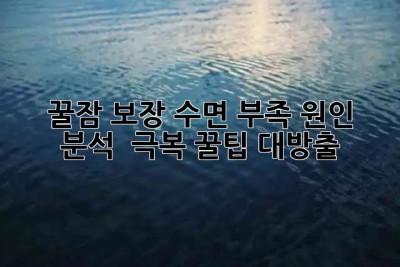 😴 꿀잠 보장! 수면 부족 원인 분석 & 극복 꿀팁 대방출 🛌