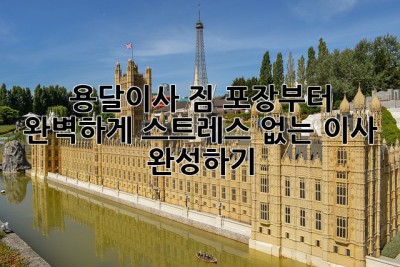 용달이사, 짐 포장부터 완벽하게! 스트레스 없는 이사 완성하기