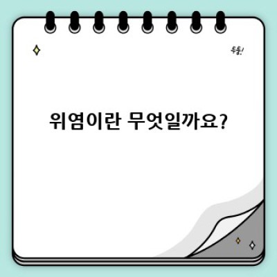 위염 증상 완벽 가이드: 원인, 증상, 진단, 치료까지!  빠르게 알아보세요
