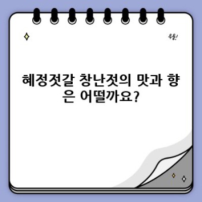 혜정젓갈 창난젓, 맛과 품질, 그리고 논란까지: 모든 것을 파헤쳐 보자!