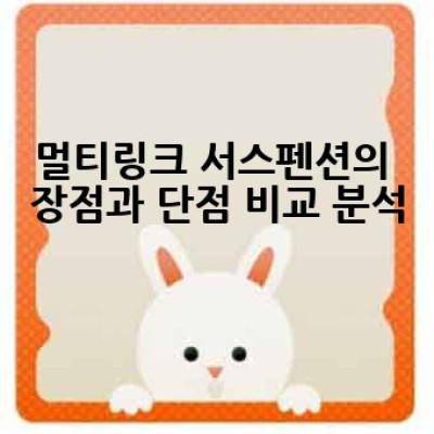 멀티링크 타입 서스펜션이란 무엇이며, 왜 내 차에 필요할까요?