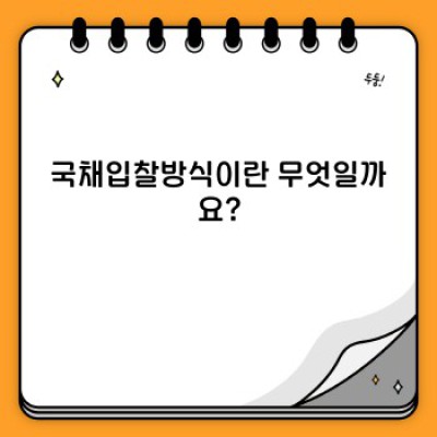 국채입찰방식: 경쟁입찰과 수의입찰, 그리고 그 속의 비밀들